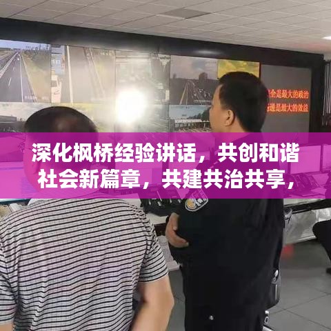 深化楓橋經(jīng)驗講話，共創(chuàng)和諧社會新篇章，共建共治共享，打造平安家園新境界