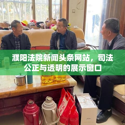 濮陽法院新聞?lì)^條網(wǎng)站，司法公正與透明的展示窗口
