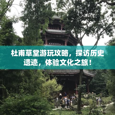 杜甫草堂游玩攻略，探訪歷史遺跡，體驗文化之旅！