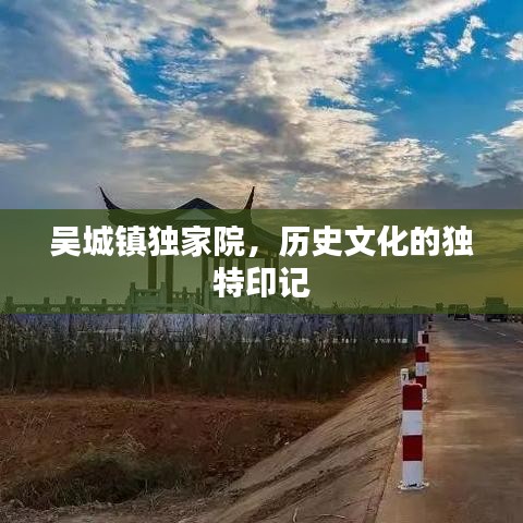 吳城鎮(zhèn)獨(dú)家院，歷史文化的獨(dú)特印記
