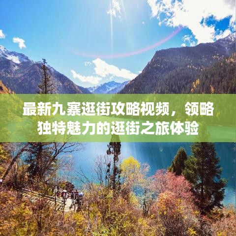 最新九寨逛街攻略視頻，領略獨特魅力的逛街之旅體驗