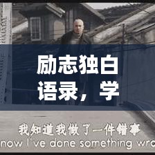 勵志獨(dú)白語錄，學(xué)生男心的前行力量