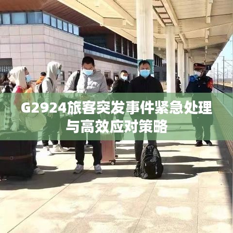 G2924旅客突發(fā)事件緊急處理與高效應(yīng)對策略