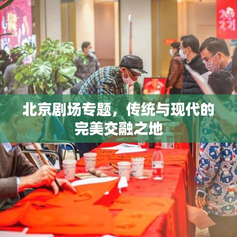 北京劇場(chǎng)專題，傳統(tǒng)與現(xiàn)代的完美交融之地