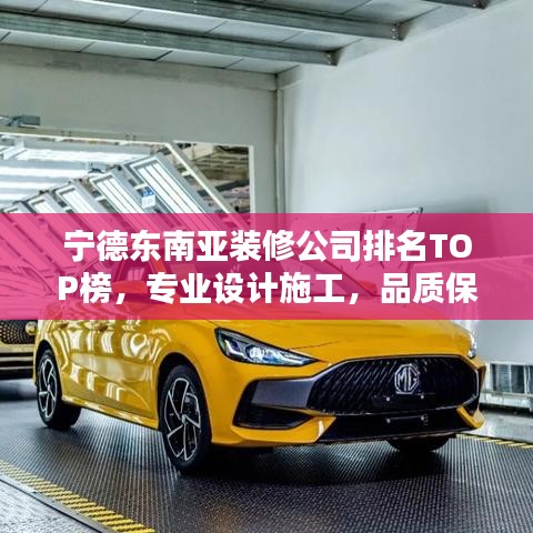 寧德東南亞裝修公司排名TOP榜，專業(yè)設(shè)計施工，品質(zhì)保障！