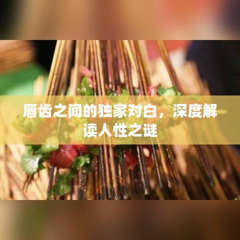 唇齒之間的獨(dú)家對白，深度解讀人性之謎