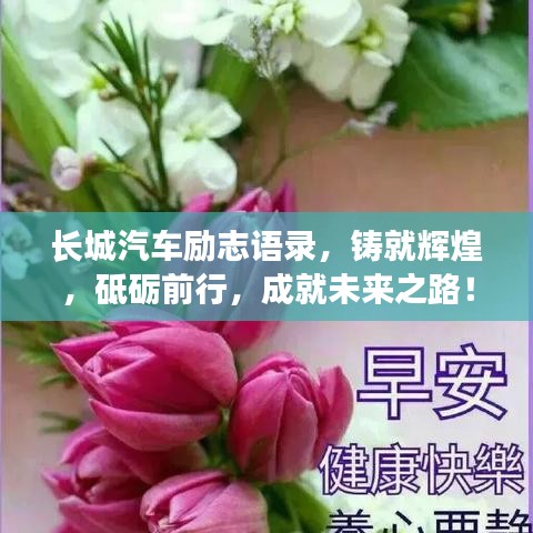 長城汽車勵志語錄，鑄就輝煌，砥礪前行，成就未來之路！
