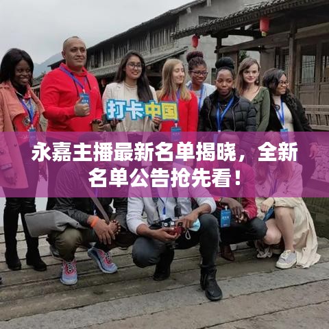 永嘉主播最新名單揭曉，全新名單公告搶先看！