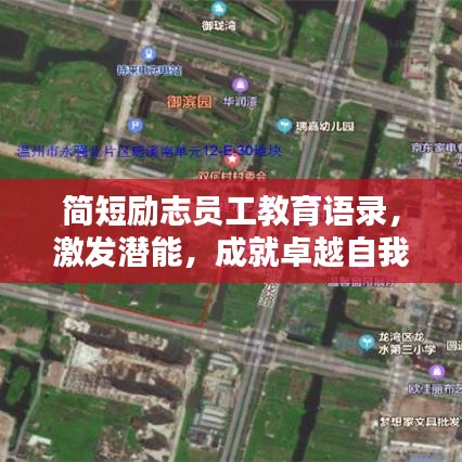 簡短勵(lì)志員工教育語錄，激發(fā)潛能，成就卓越自我！
