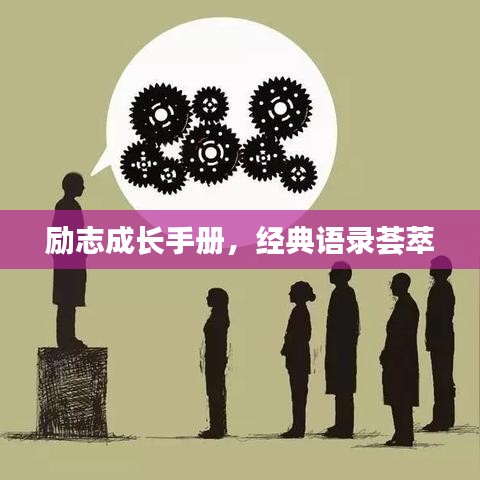 勵(lì)志成長(zhǎng)手冊(cè)，經(jīng)典語(yǔ)錄薈萃