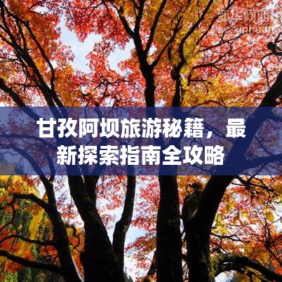 甘孜阿壩旅游秘籍，最新探索指南全攻略