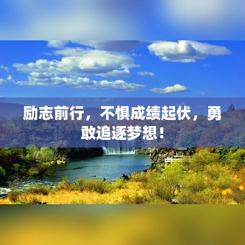 勵(lì)志前行，不懼成績(jī)起伏，勇敢追逐夢(mèng)想！