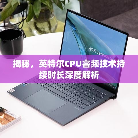 揭秘，英特爾CPU睿頻技術(shù)持續(xù)時長深度解析