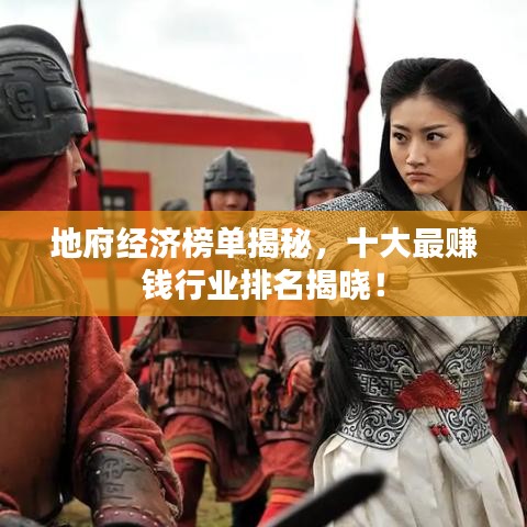 地府經(jīng)濟榜單揭秘，十大最賺錢行業(yè)排名揭曉！