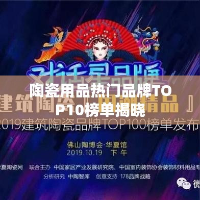 陶瓷用品熱門品牌TOP10榜單揭曉
