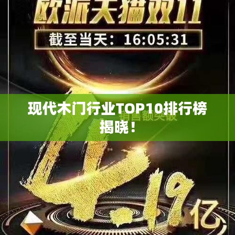 現(xiàn)代木門行業(yè)TOP10排行榜揭曉！