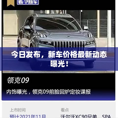 今日發(fā)布，新車(chē)價(jià)格最新動(dòng)態(tài)曝光！