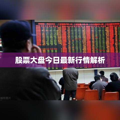 股票大盤今日最新行情解析