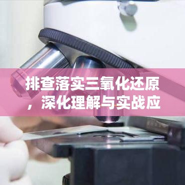 排查落實(shí)三氧化還原，深化理解與實(shí)戰(zhàn)應(yīng)用攻略