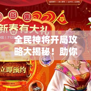 全民神將開局攻略大揭秘！助你輕松登頂游戲！