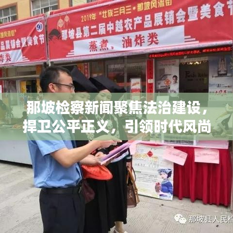 那坡檢察新聞聚焦法治建設，捍衛(wèi)公平正義，引領時代風尚