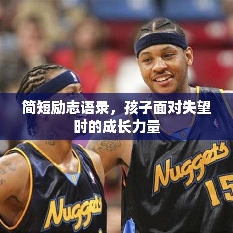 簡短勵(lì)志語錄，孩子面對失望時(shí)的成長力量