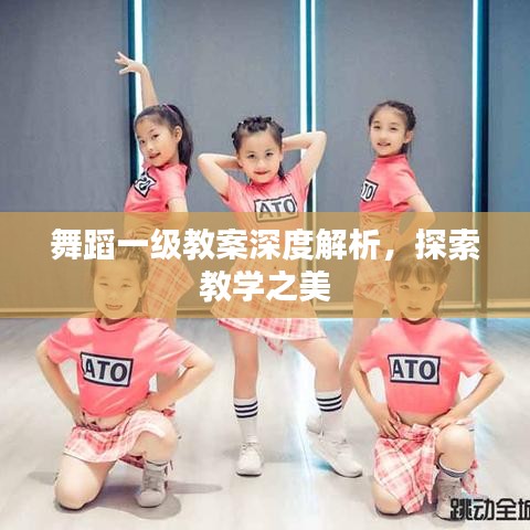 舞蹈一級教案深度解析，探索教學(xué)之美