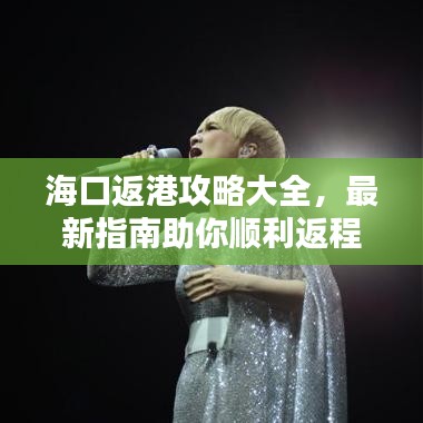 海口返港攻略大全，最新指南助你順利返程！