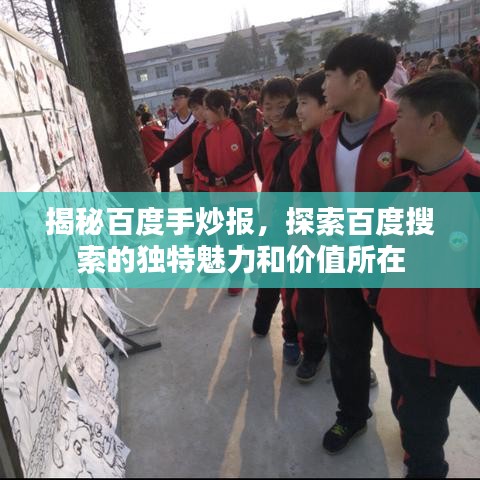 揭秘百度手炒報(bào)，探索百度搜索的獨(dú)特魅力和價(jià)值所在