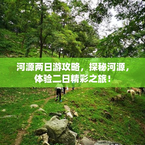 河源兩日游攻略，探秘河源，體驗(yàn)二日精彩之旅！