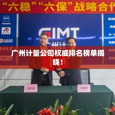 廣州計量公司權(quán)威排名榜單揭曉！