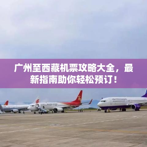 廣州至西藏機票攻略大全，最新指南助你輕松預(yù)訂！
