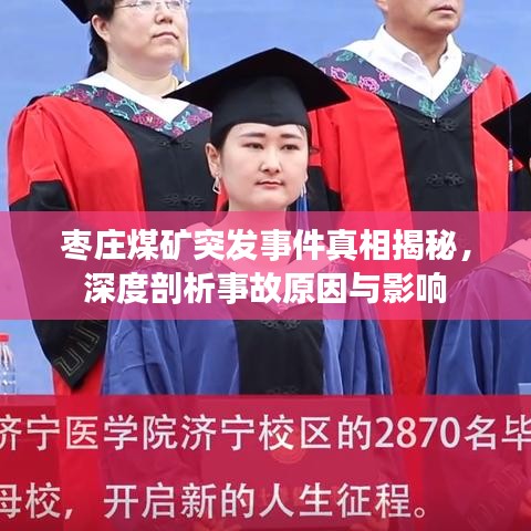 棗莊煤礦突發(fā)事件真相揭秘，深度剖析事故原因與影響