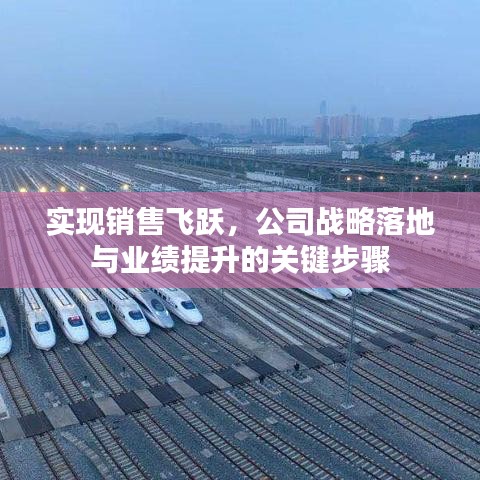實現(xiàn)銷售飛躍，公司戰(zhàn)略落地與業(yè)績提升的關(guān)鍵步驟