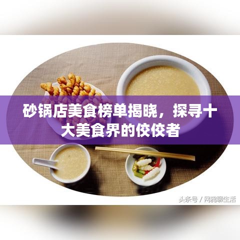 砂鍋店美食榜單揭曉，探尋十大美食界的佼佼者