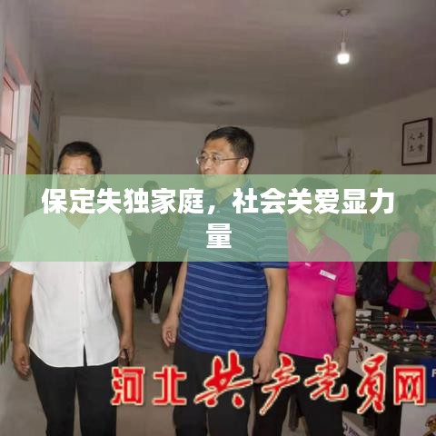 保定失獨家庭，社會關(guān)愛顯力量