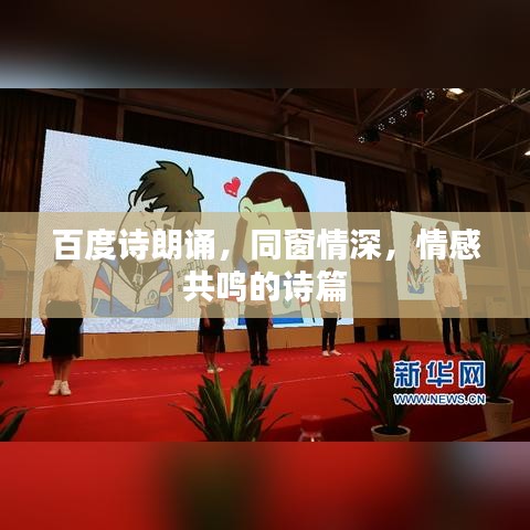 百度詩朗誦，同窗情深，情感共鳴的詩篇
