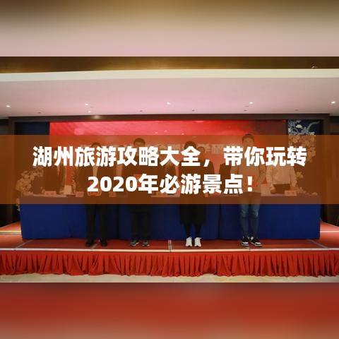 湖州旅游攻略大全，帶你玩轉(zhuǎn)2020年必游景點(diǎn)！