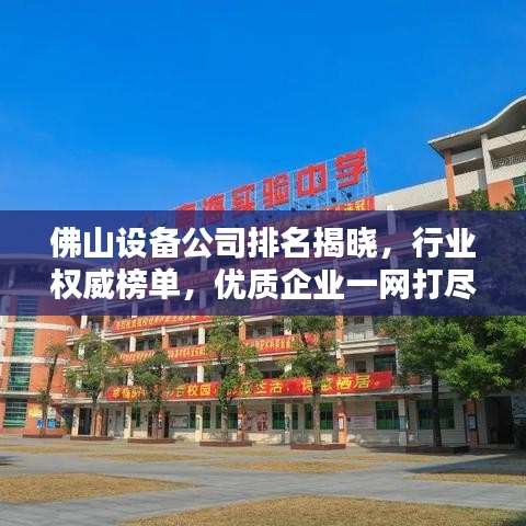 佛山設(shè)備公司排名揭曉，行業(yè)權(quán)威榜單，優(yōu)質(zhì)企業(yè)一網(wǎng)打盡！