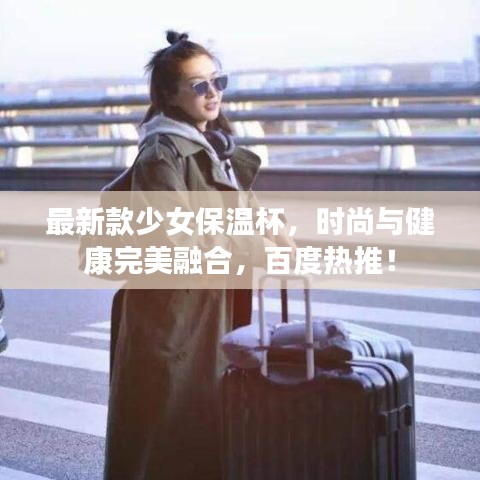 最新款少女保溫杯，時尚與健康完美融合，百度熱推！
