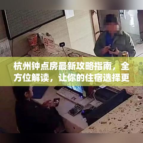 杭州鐘點(diǎn)房最新攻略指南，全方位解讀，讓你的住宿選擇更輕松！