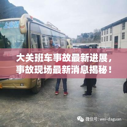 大關(guān)班車事故最新進(jìn)展，事故現(xiàn)場(chǎng)最新消息揭秘！