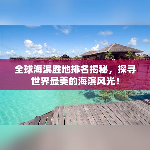全球海濱勝地排名揭秘，探尋世界最美的海濱風(fēng)光！