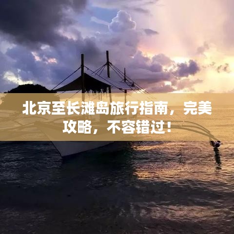 北京至長灘島旅行指南，完美攻略，不容錯(cuò)過！