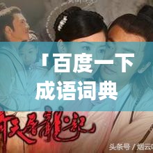 「百度一下成語詞典app，漢語學習必備神器」