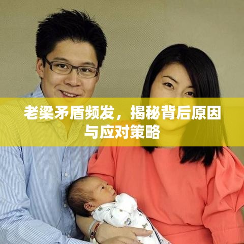 老梁矛盾頻發(fā)，揭秘背后原因與應(yīng)對策略