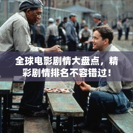 全球電影劇情大盤點，精彩劇情排名不容錯過！
