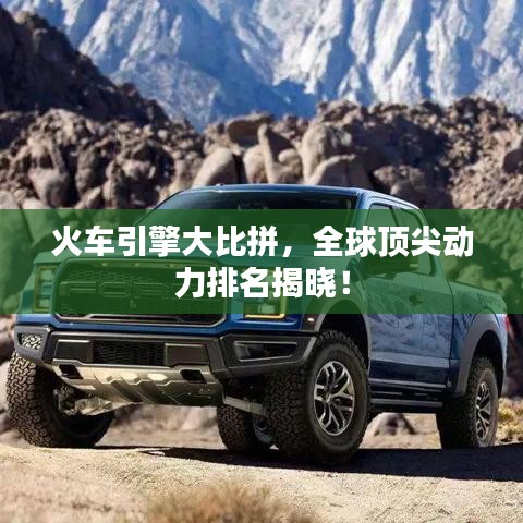 火車引擎大比拼，全球頂尖動力排名揭曉！