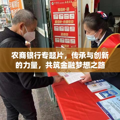 農(nóng)商銀行專題片，傳承與創(chuàng)新的力量，共筑金融夢想之路