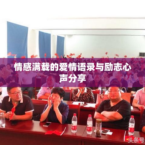 情感滿載的愛(ài)情語(yǔ)錄與勵(lì)志心聲分享